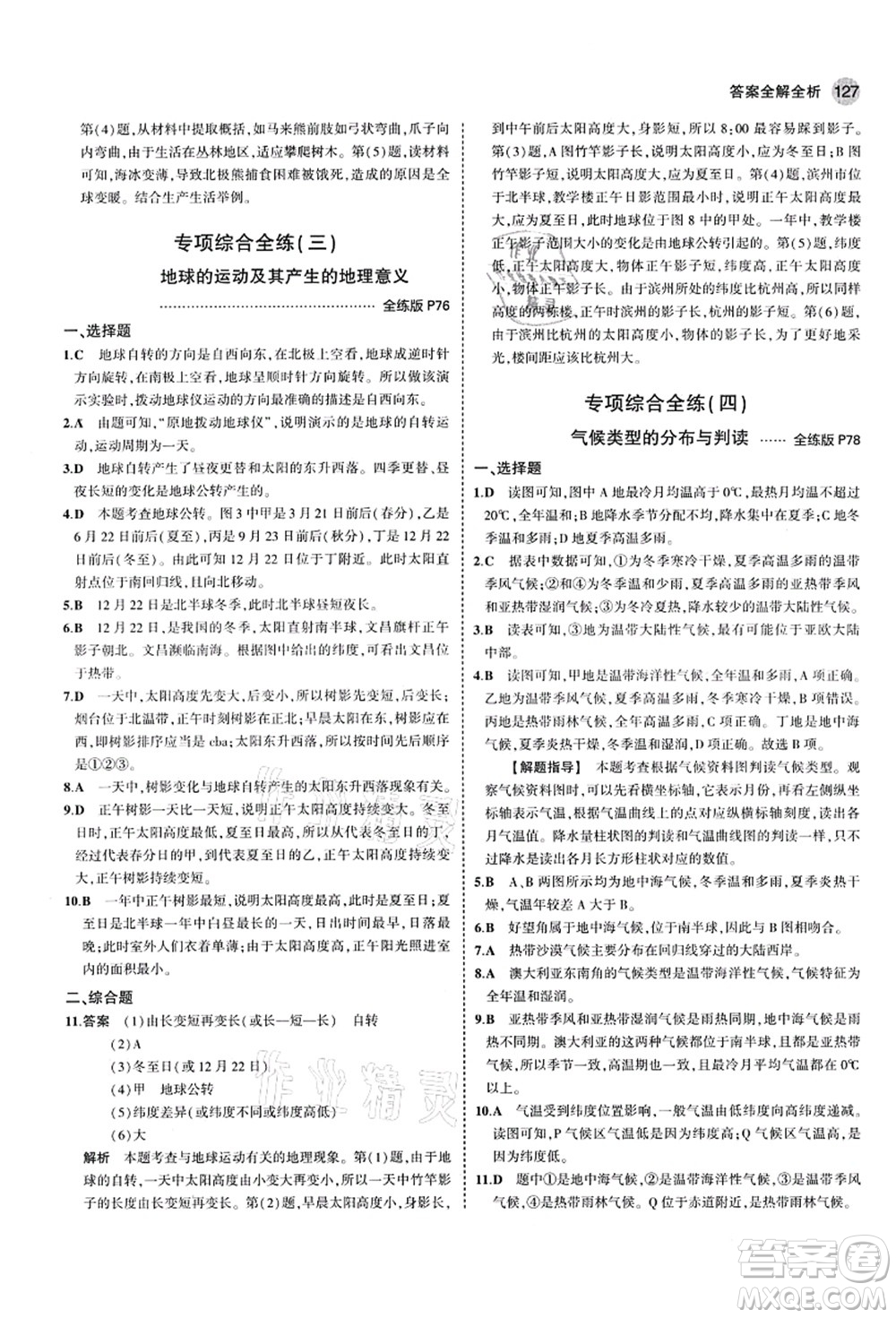 教育科學(xué)出版社2021秋5年中考3年模擬七年級地理上冊湘教版答案