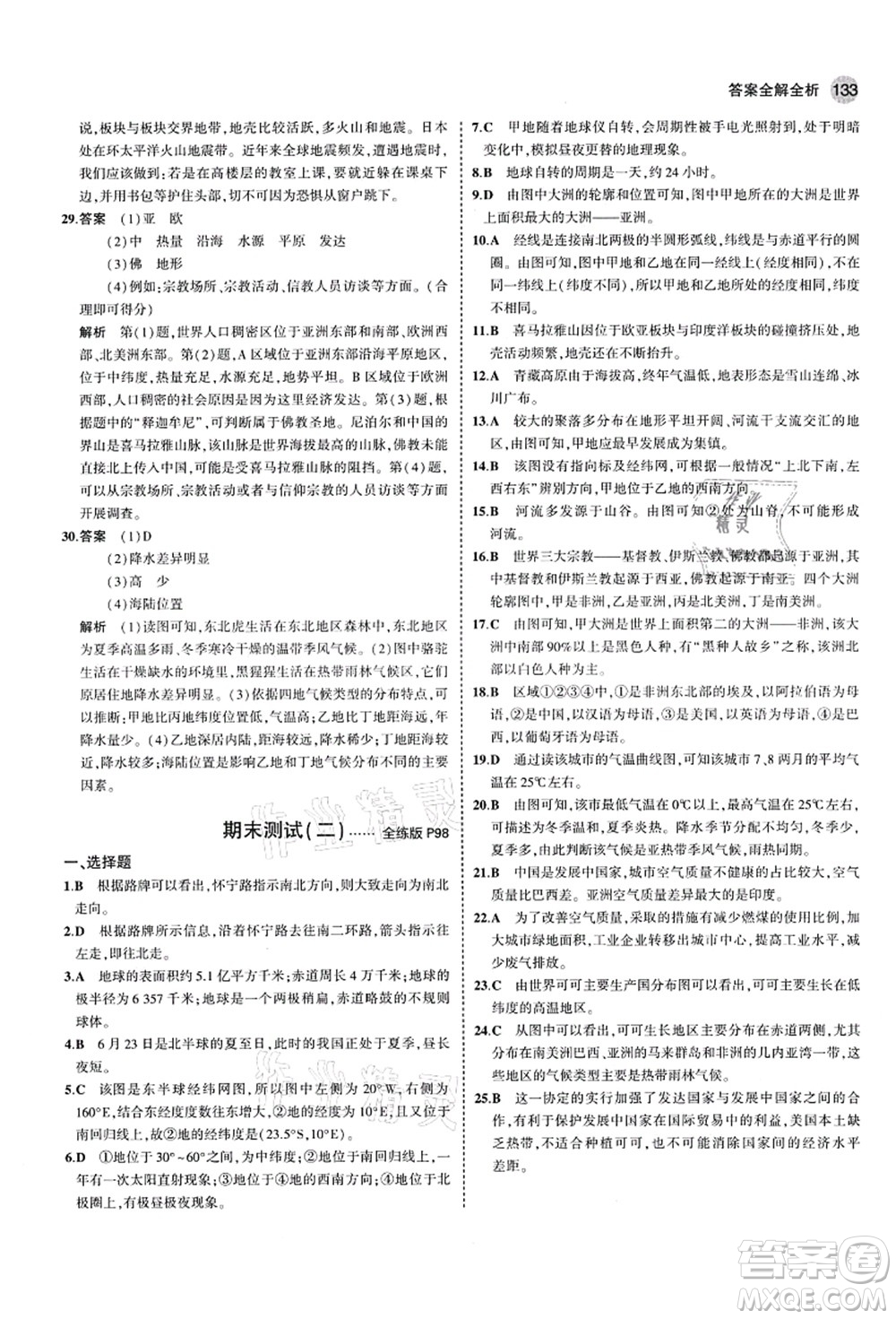 教育科學(xué)出版社2021秋5年中考3年模擬七年級地理上冊湘教版答案