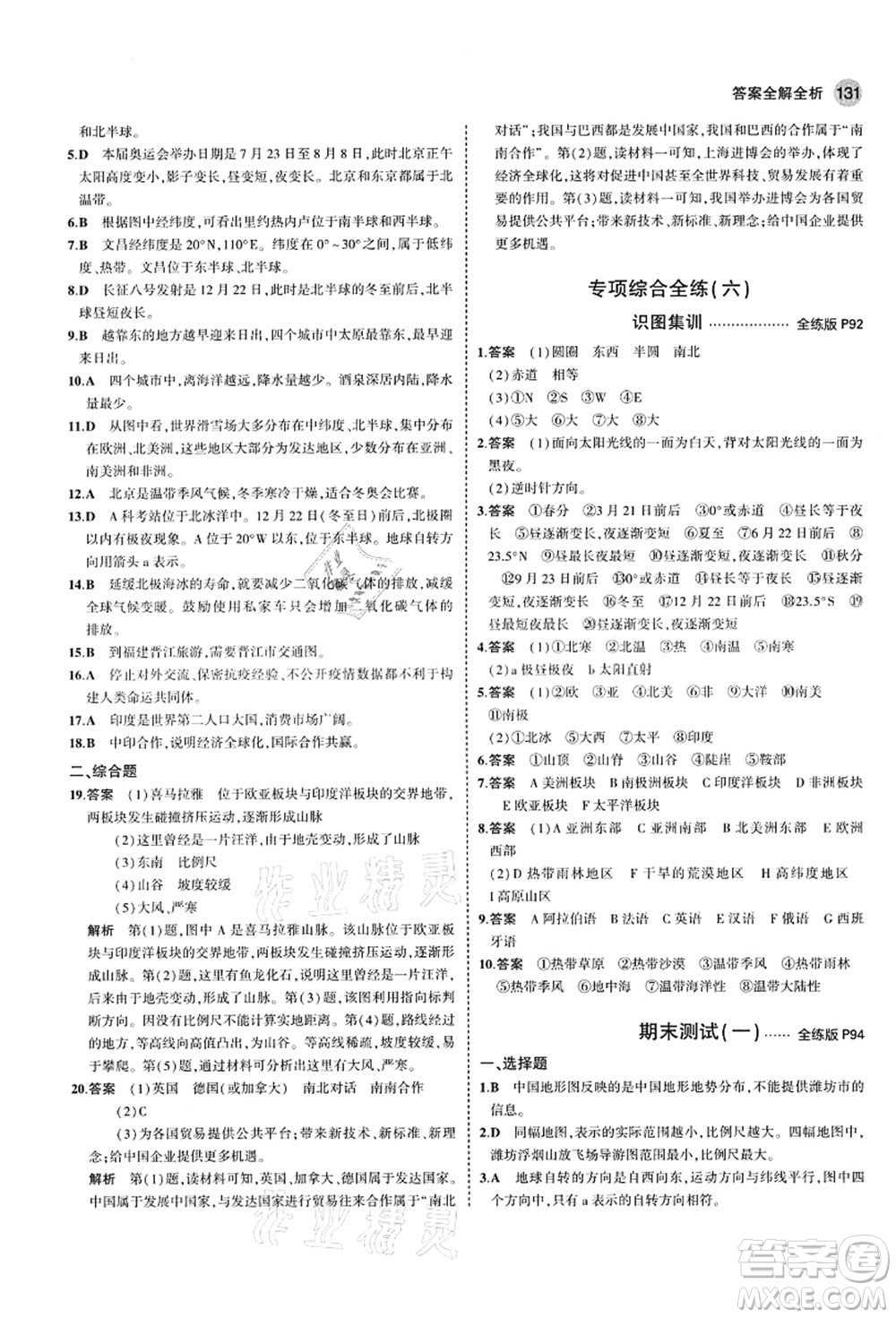 教育科學(xué)出版社2021秋5年中考3年模擬七年級地理上冊湘教版答案