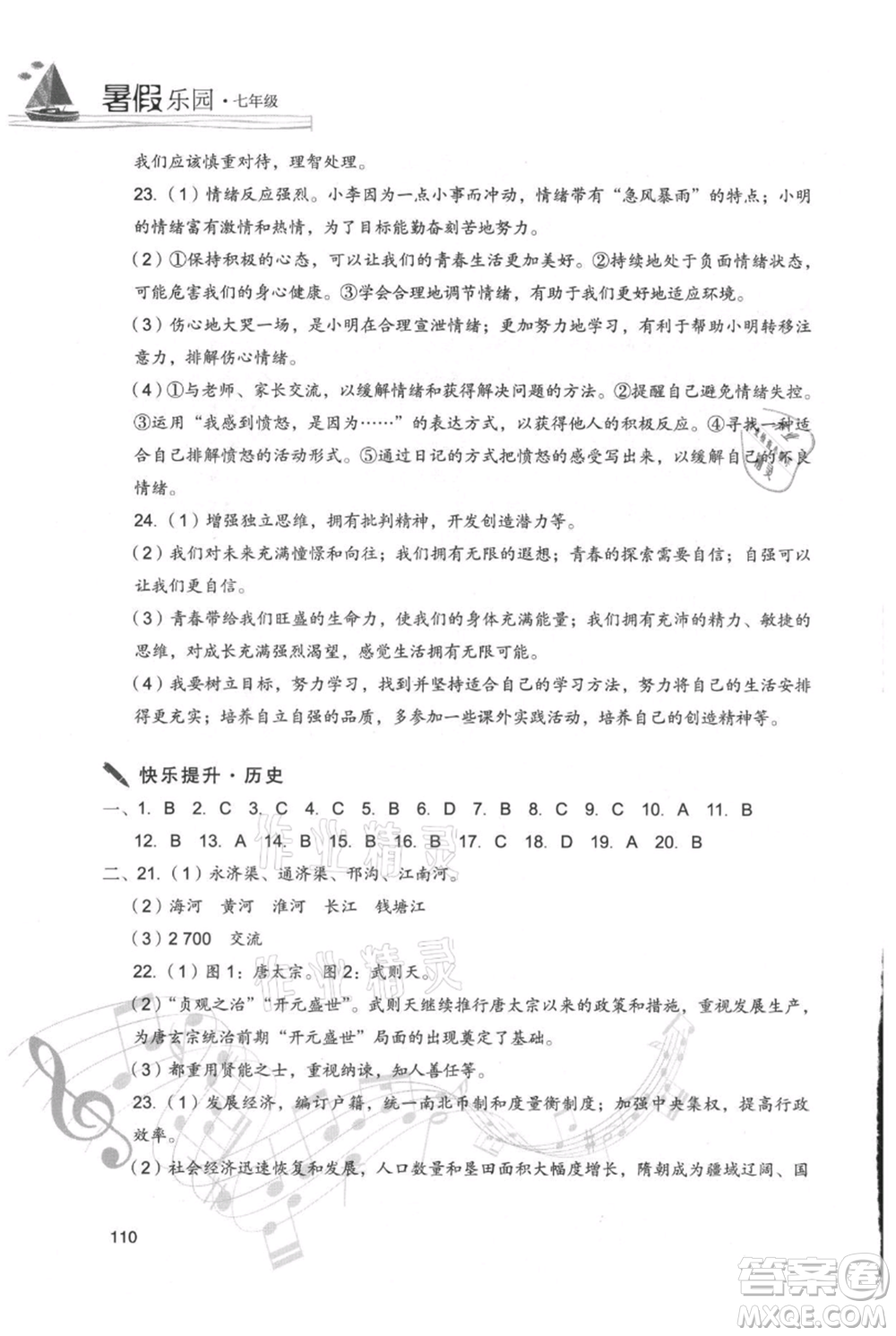 現(xiàn)代教育出版社2021暑假樂園七年級道德與法治歷史合訂本通用版參考答案