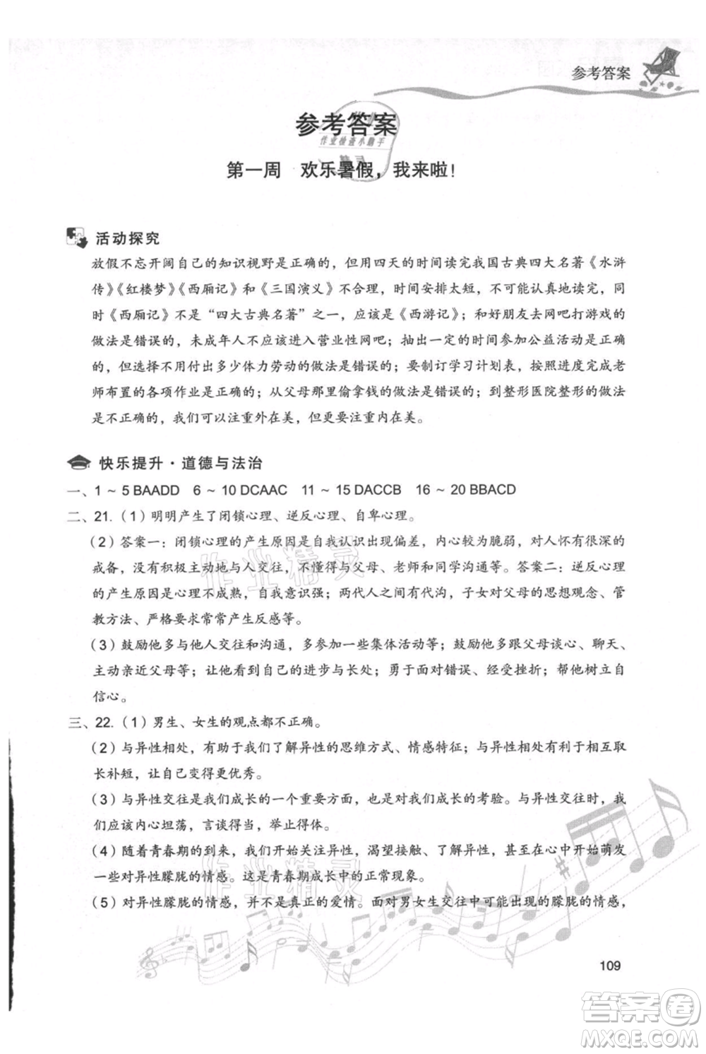 現(xiàn)代教育出版社2021暑假樂園七年級道德與法治歷史合訂本通用版參考答案