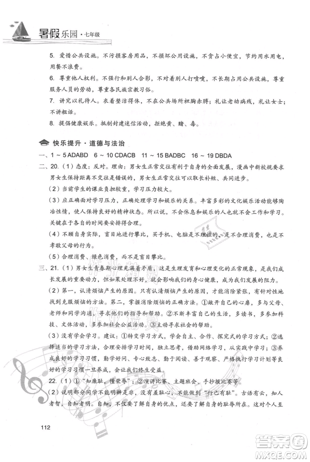 現(xiàn)代教育出版社2021暑假樂園七年級道德與法治歷史合訂本通用版參考答案