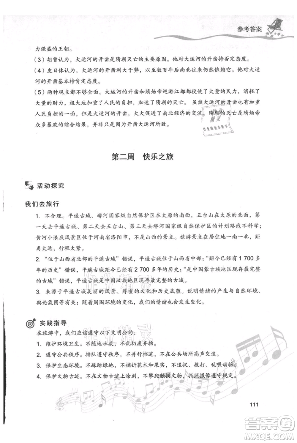 現(xiàn)代教育出版社2021暑假樂園七年級道德與法治歷史合訂本通用版參考答案