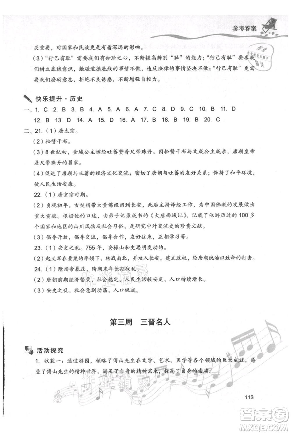 現(xiàn)代教育出版社2021暑假樂園七年級道德與法治歷史合訂本通用版參考答案