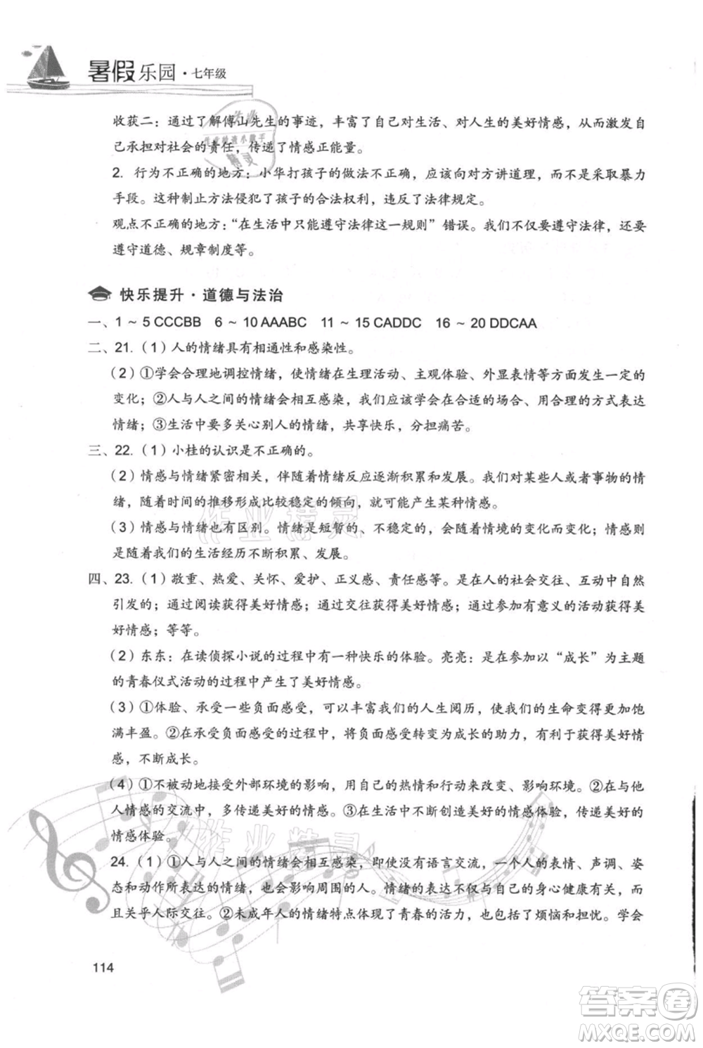 現(xiàn)代教育出版社2021暑假樂園七年級道德與法治歷史合訂本通用版參考答案