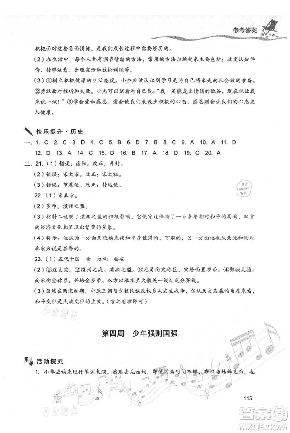 現(xiàn)代教育出版社2021暑假樂園七年級道德與法治歷史合訂本通用版參考答案