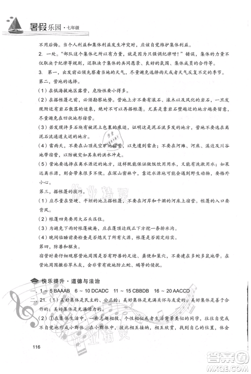 現(xiàn)代教育出版社2021暑假樂園七年級道德與法治歷史合訂本通用版參考答案