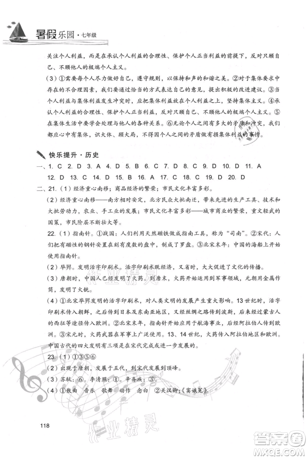 現(xiàn)代教育出版社2021暑假樂園七年級道德與法治歷史合訂本通用版參考答案