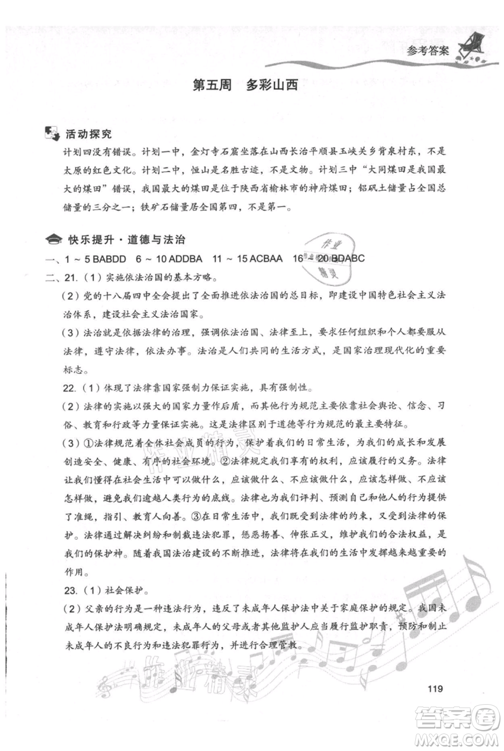 現(xiàn)代教育出版社2021暑假樂園七年級道德與法治歷史合訂本通用版參考答案