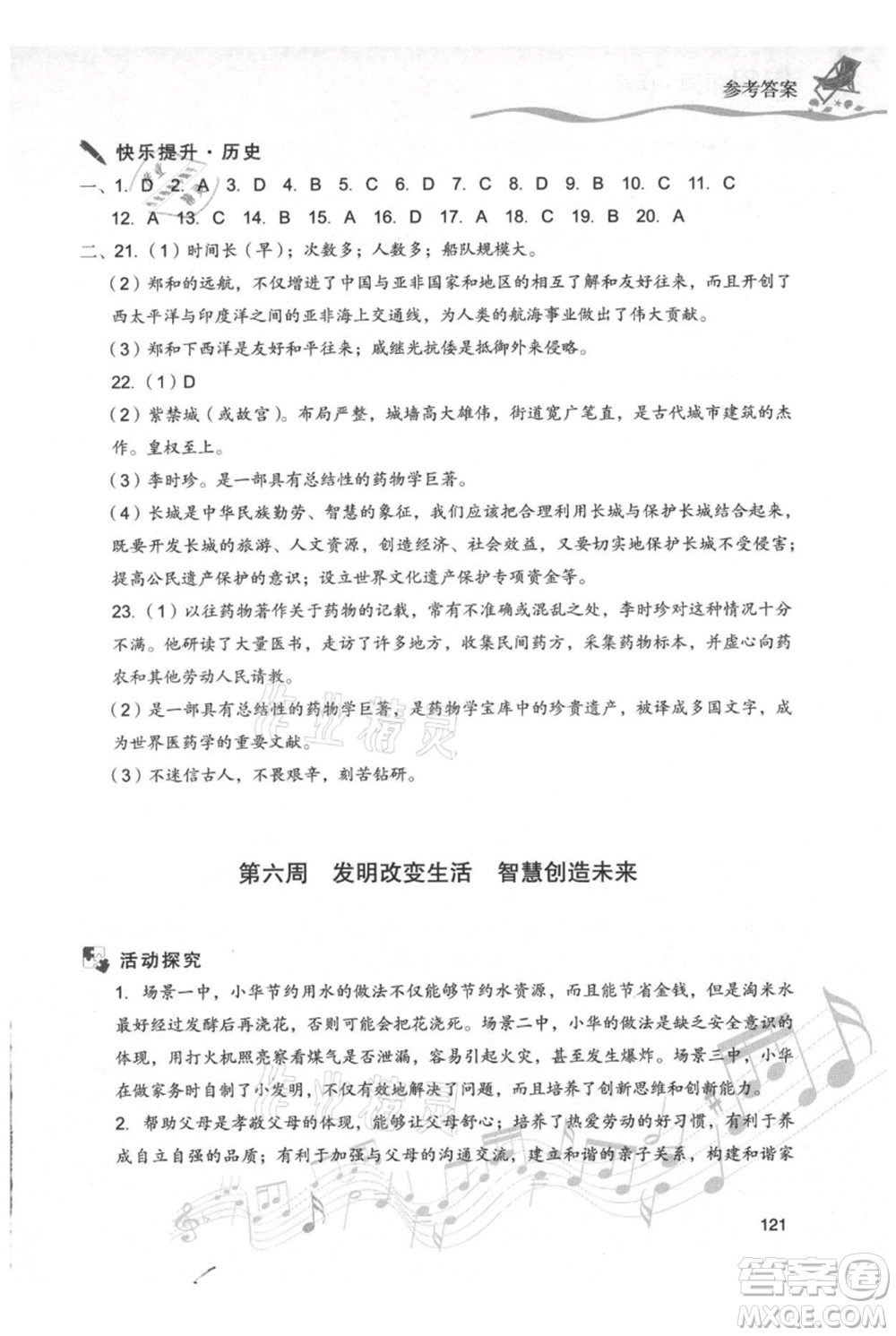 現(xiàn)代教育出版社2021暑假樂園七年級道德與法治歷史合訂本通用版參考答案