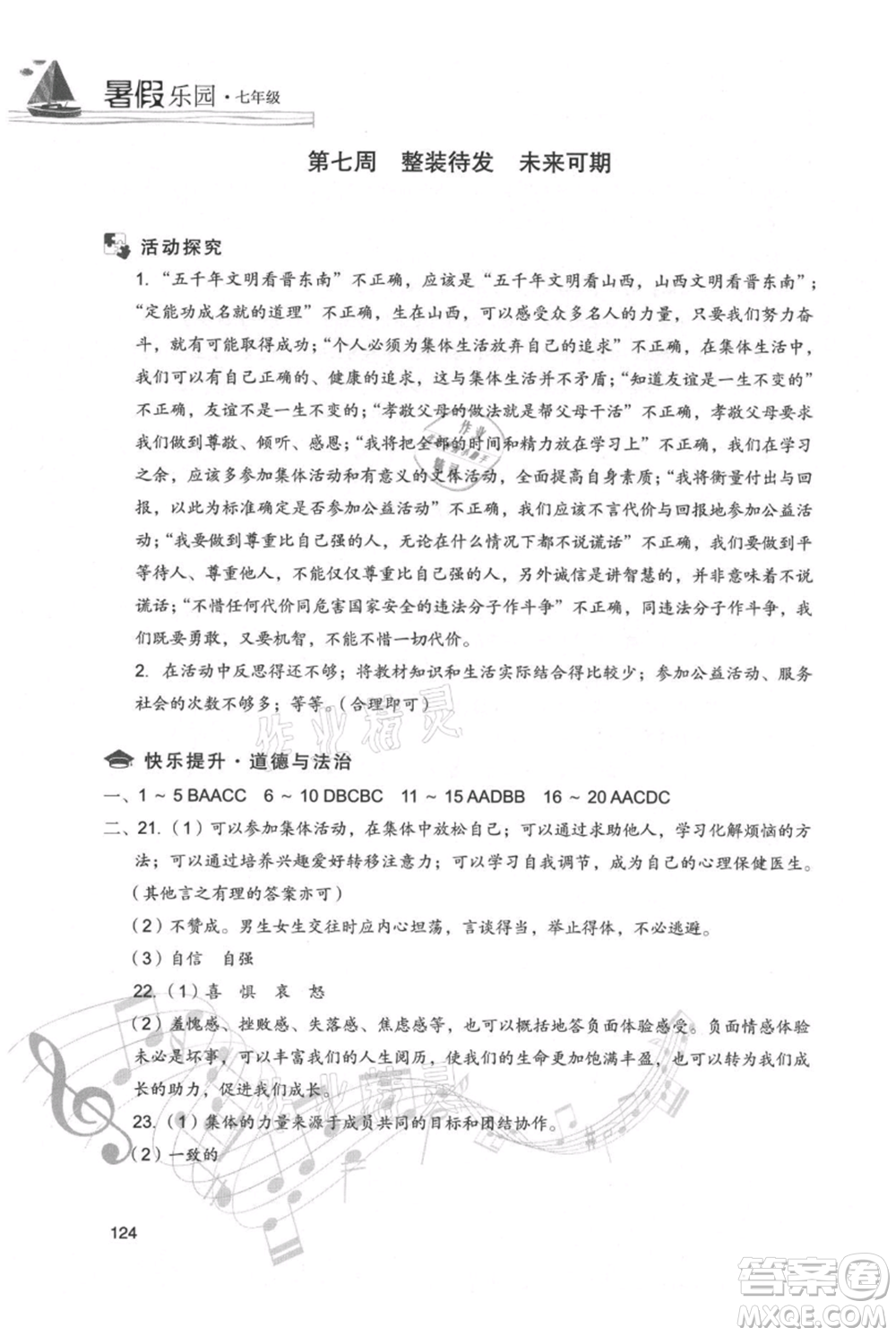 現(xiàn)代教育出版社2021暑假樂園七年級道德與法治歷史合訂本通用版參考答案