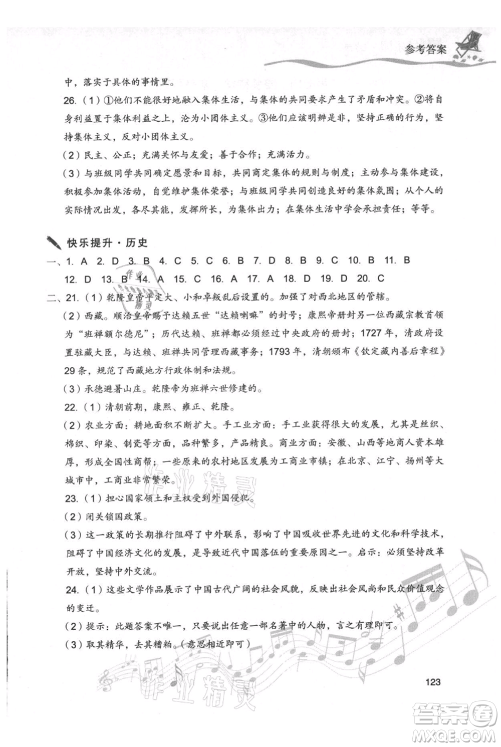 現(xiàn)代教育出版社2021暑假樂園七年級道德與法治歷史合訂本通用版參考答案