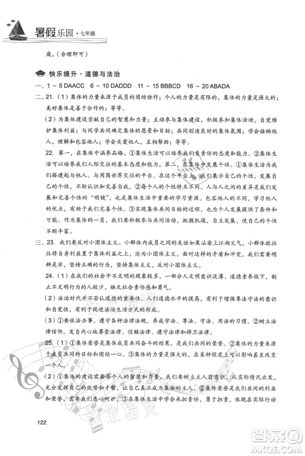 現(xiàn)代教育出版社2021暑假樂園七年級道德與法治歷史合訂本通用版參考答案