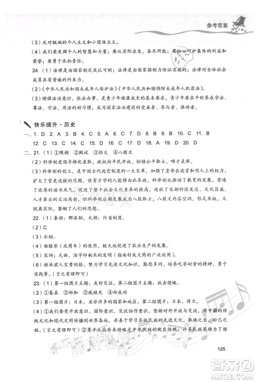 現(xiàn)代教育出版社2021暑假樂園七年級道德與法治歷史合訂本通用版參考答案