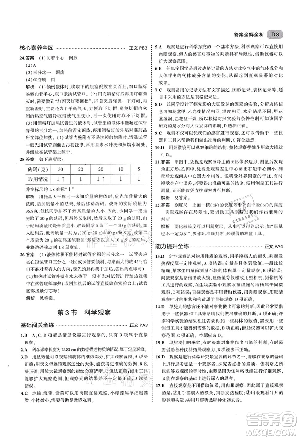 教育科學(xué)出版社2021秋5年中考3年模擬七年級(jí)科學(xué)上冊AB本浙教版答案