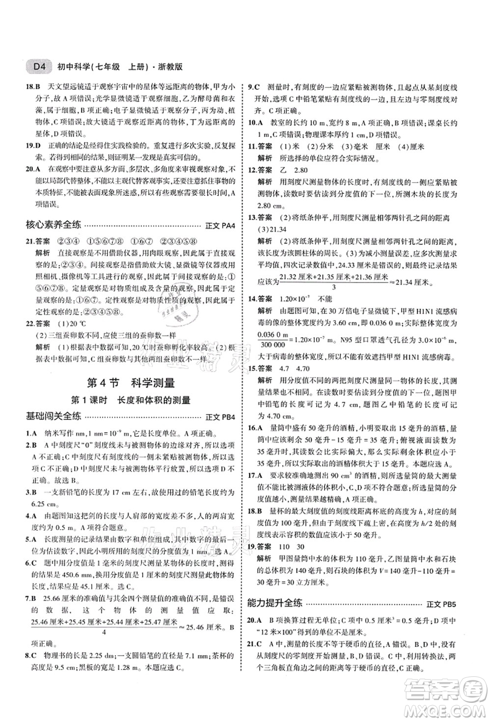 教育科學(xué)出版社2021秋5年中考3年模擬七年級(jí)科學(xué)上冊AB本浙教版答案