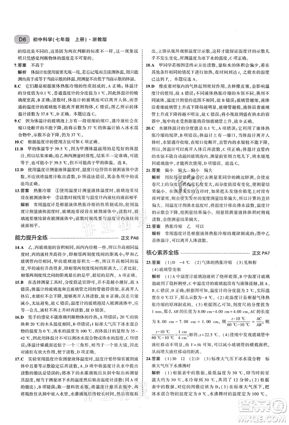 教育科學(xué)出版社2021秋5年中考3年模擬七年級(jí)科學(xué)上冊AB本浙教版答案