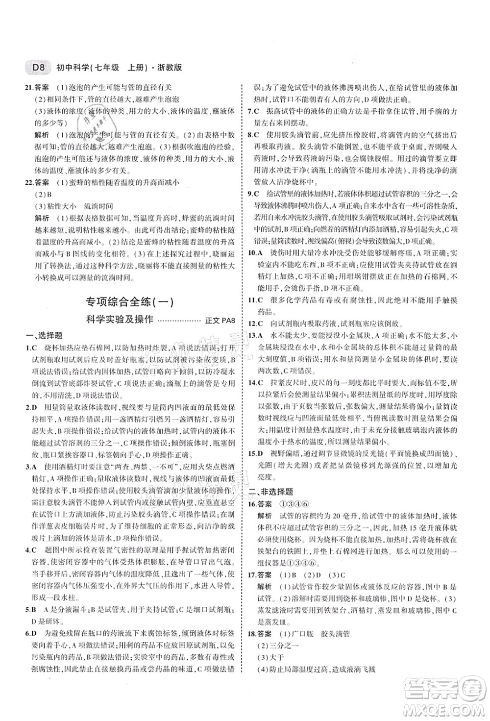 教育科學(xué)出版社2021秋5年中考3年模擬七年級(jí)科學(xué)上冊AB本浙教版答案