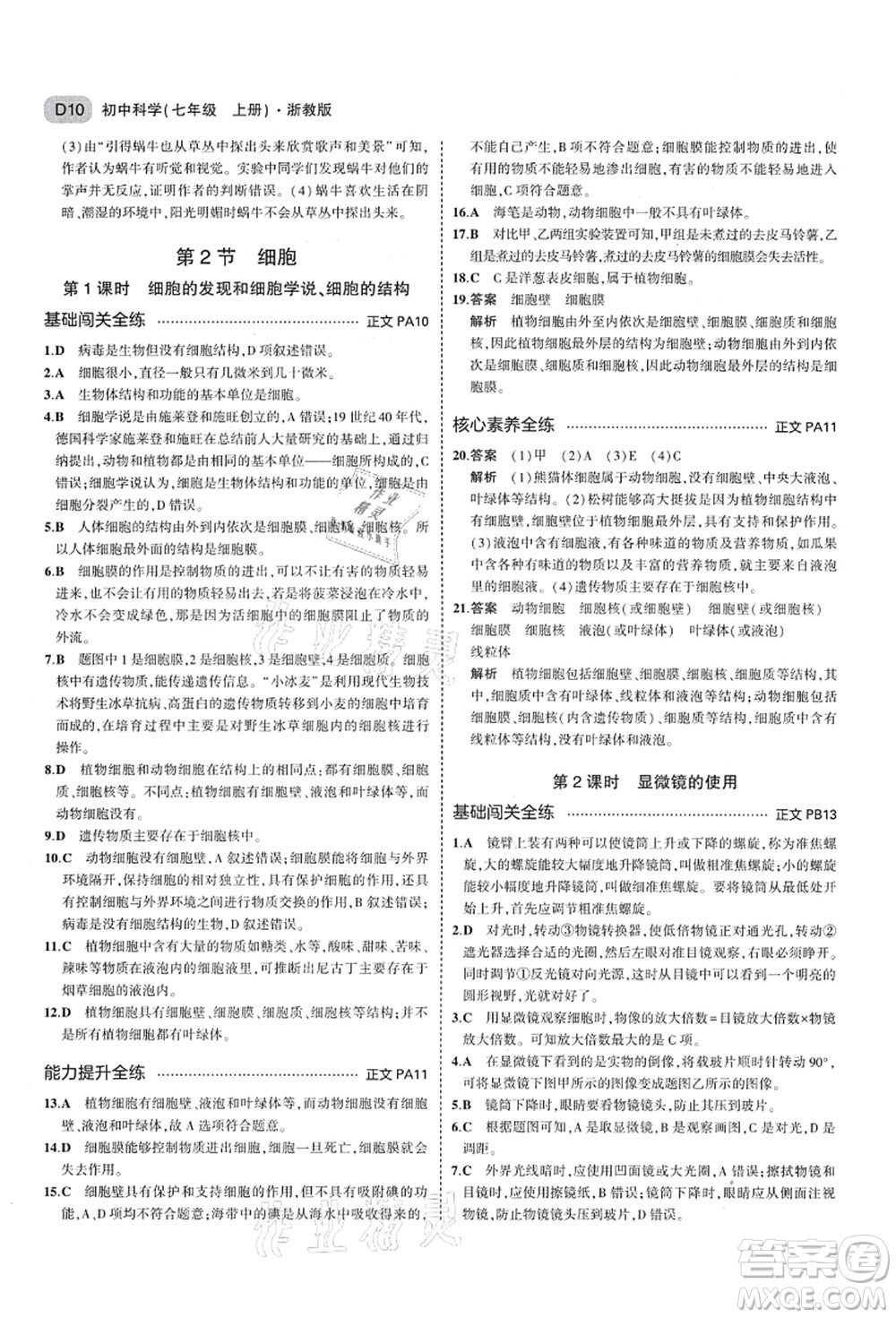 教育科學(xué)出版社2021秋5年中考3年模擬七年級(jí)科學(xué)上冊AB本浙教版答案