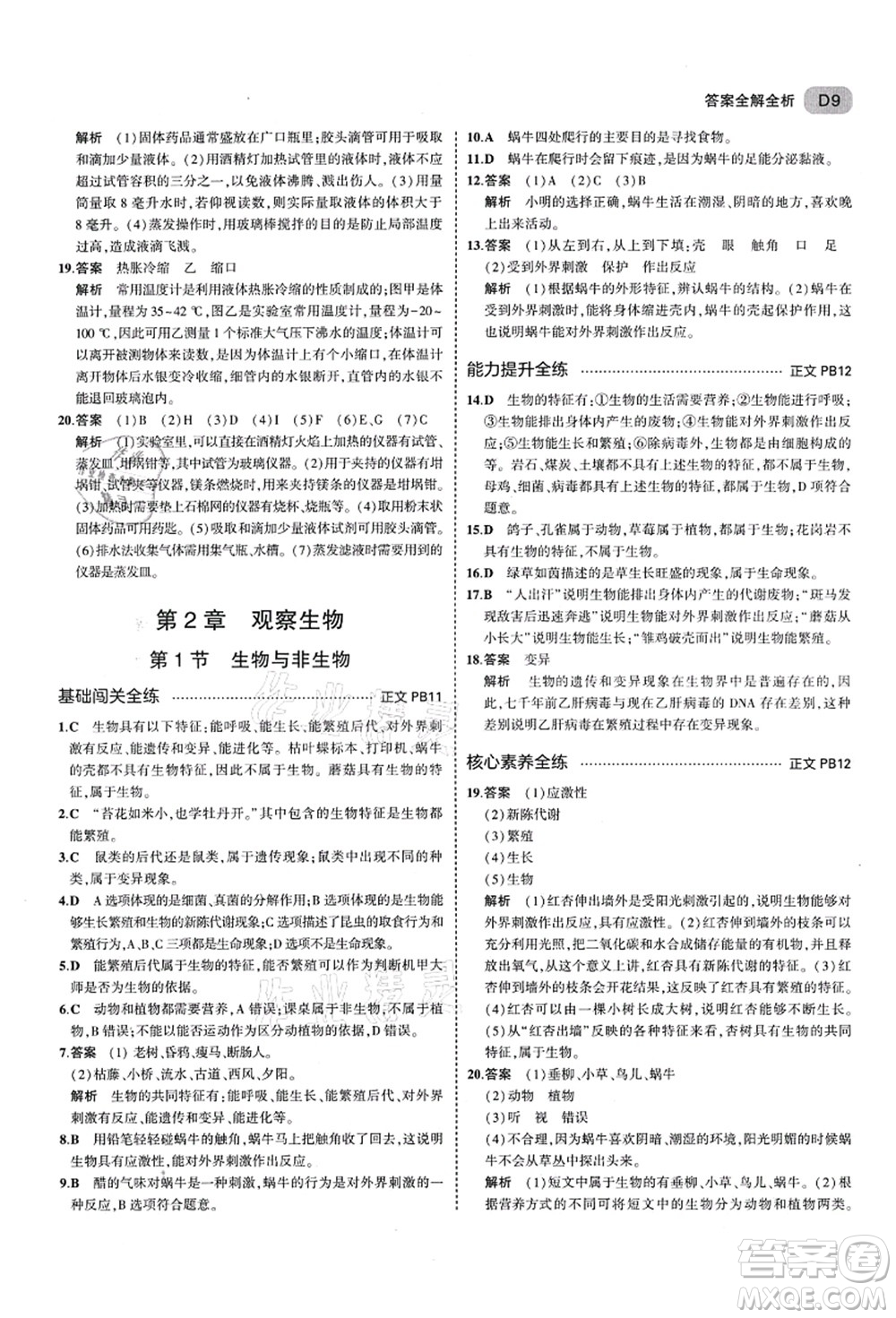 教育科學(xué)出版社2021秋5年中考3年模擬七年級(jí)科學(xué)上冊AB本浙教版答案