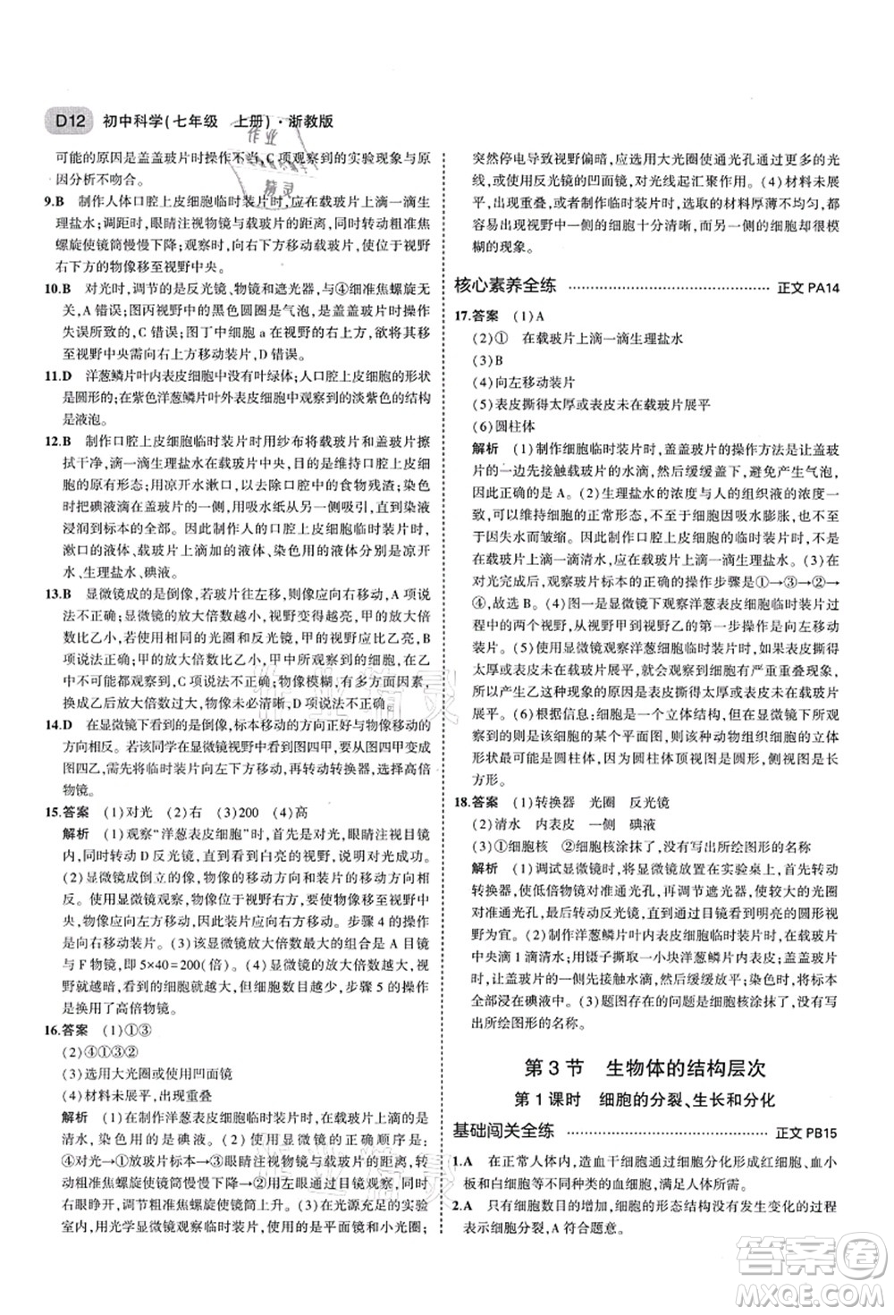 教育科學(xué)出版社2021秋5年中考3年模擬七年級(jí)科學(xué)上冊AB本浙教版答案