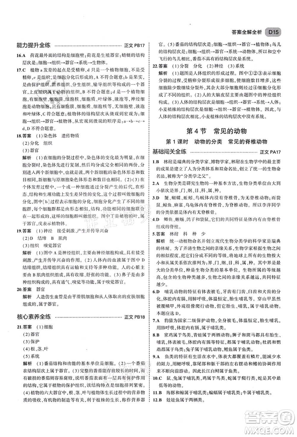 教育科學(xué)出版社2021秋5年中考3年模擬七年級(jí)科學(xué)上冊AB本浙教版答案