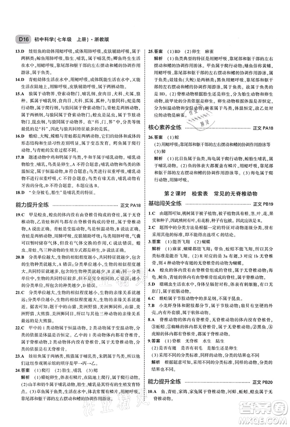 教育科學(xué)出版社2021秋5年中考3年模擬七年級(jí)科學(xué)上冊AB本浙教版答案