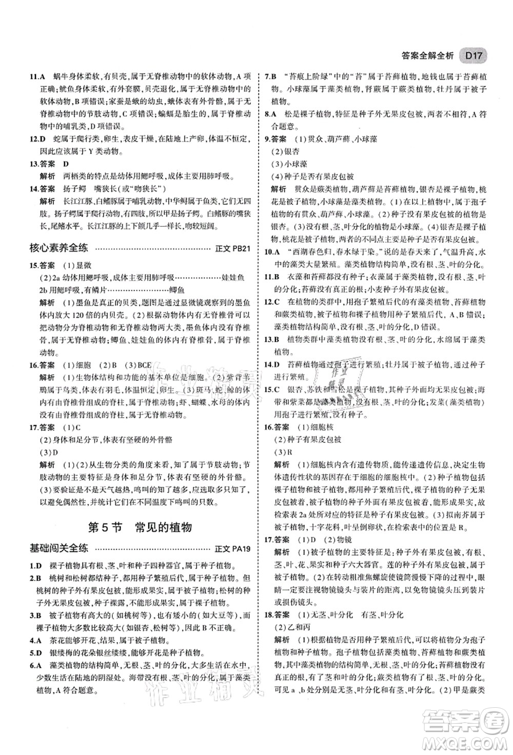 教育科學(xué)出版社2021秋5年中考3年模擬七年級(jí)科學(xué)上冊AB本浙教版答案