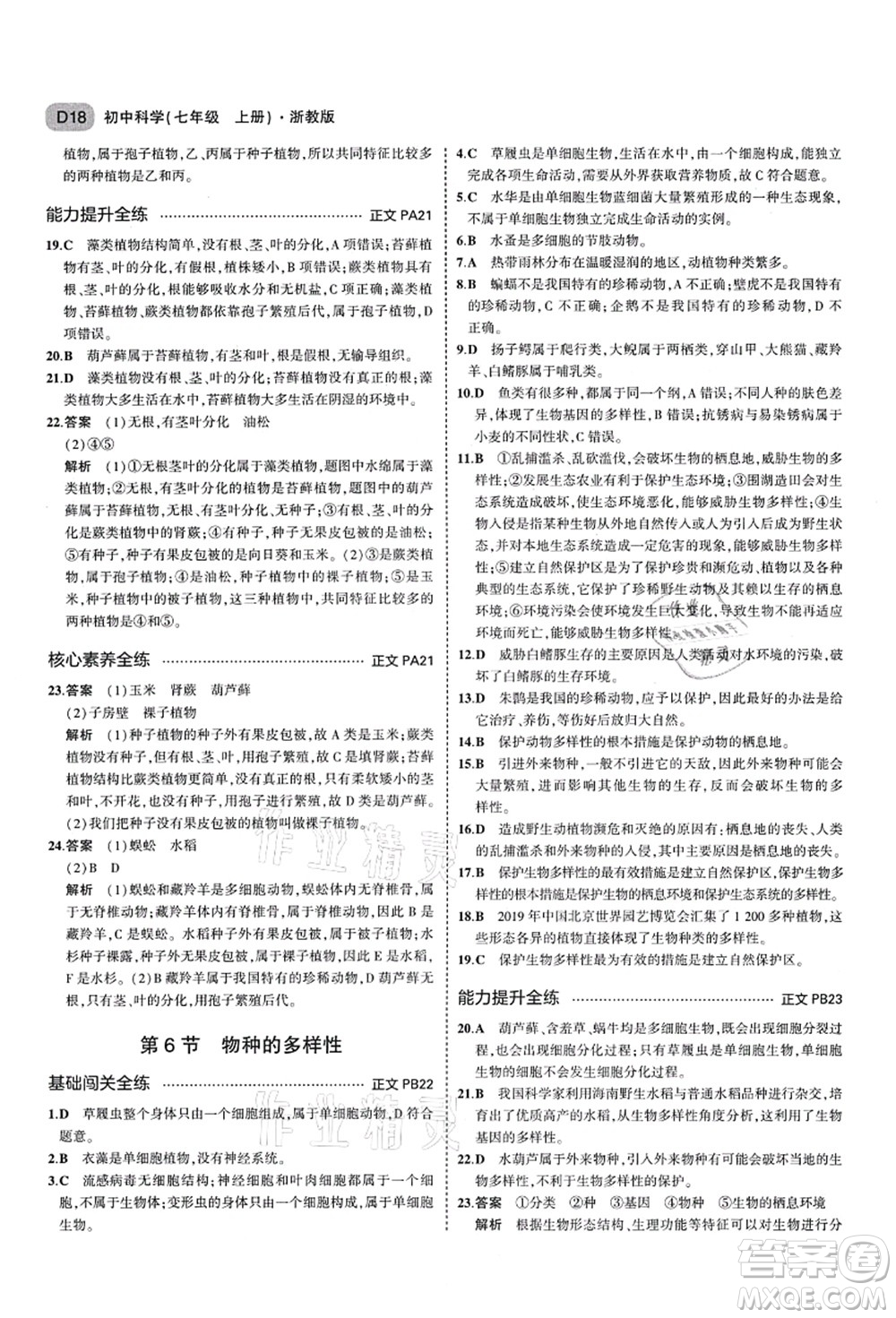 教育科學(xué)出版社2021秋5年中考3年模擬七年級(jí)科學(xué)上冊AB本浙教版答案