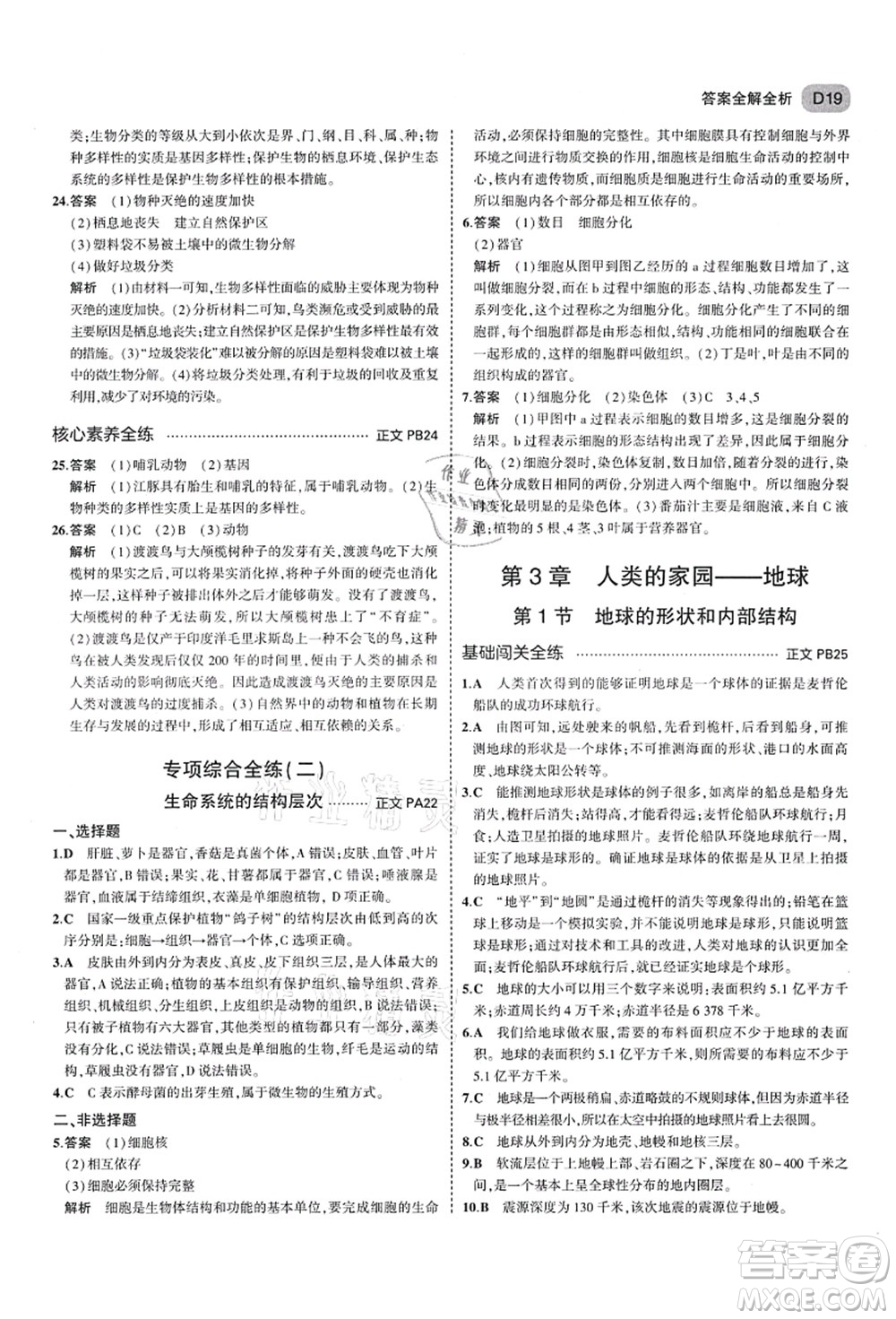 教育科學(xué)出版社2021秋5年中考3年模擬七年級(jí)科學(xué)上冊AB本浙教版答案