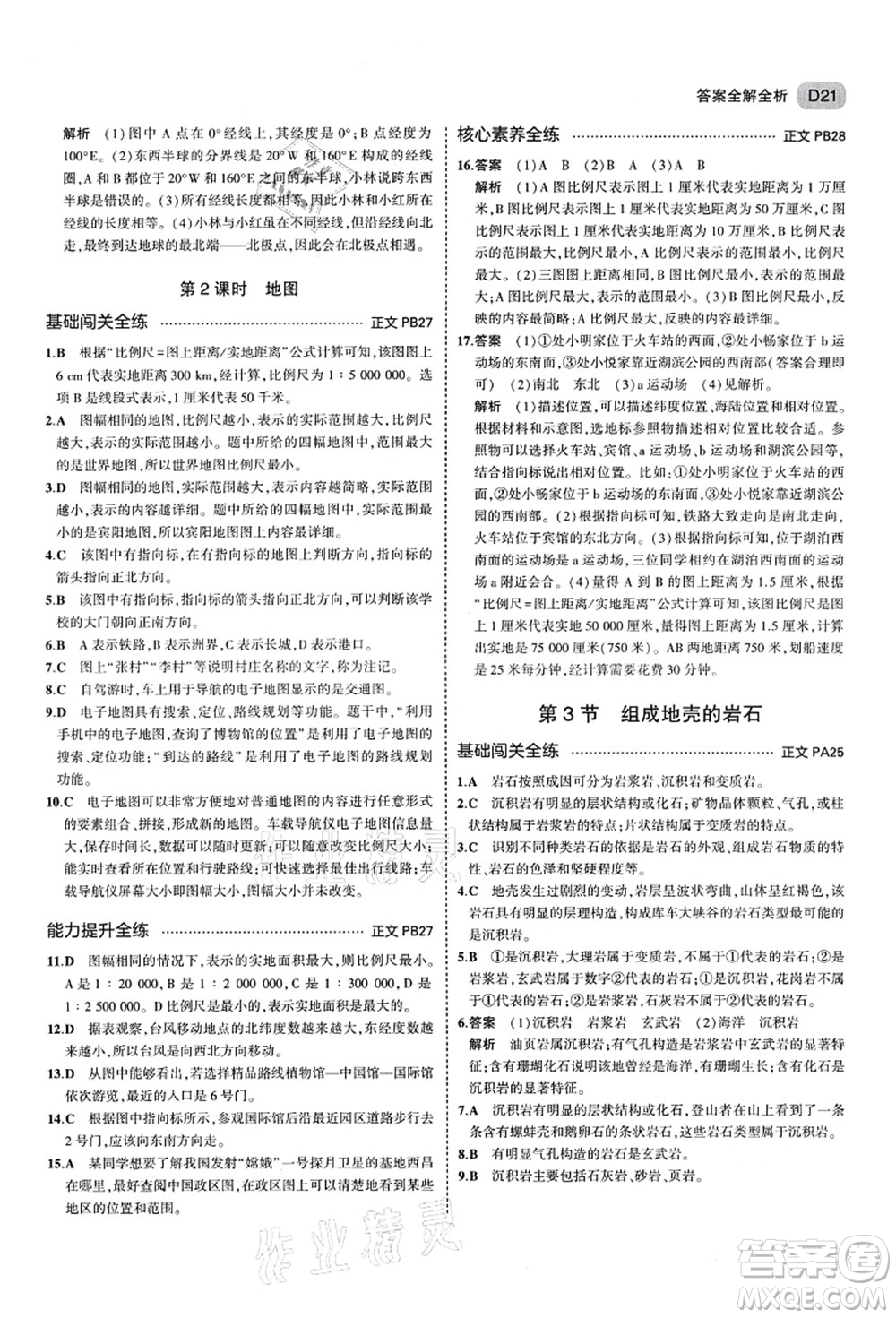 教育科學(xué)出版社2021秋5年中考3年模擬七年級(jí)科學(xué)上冊AB本浙教版答案