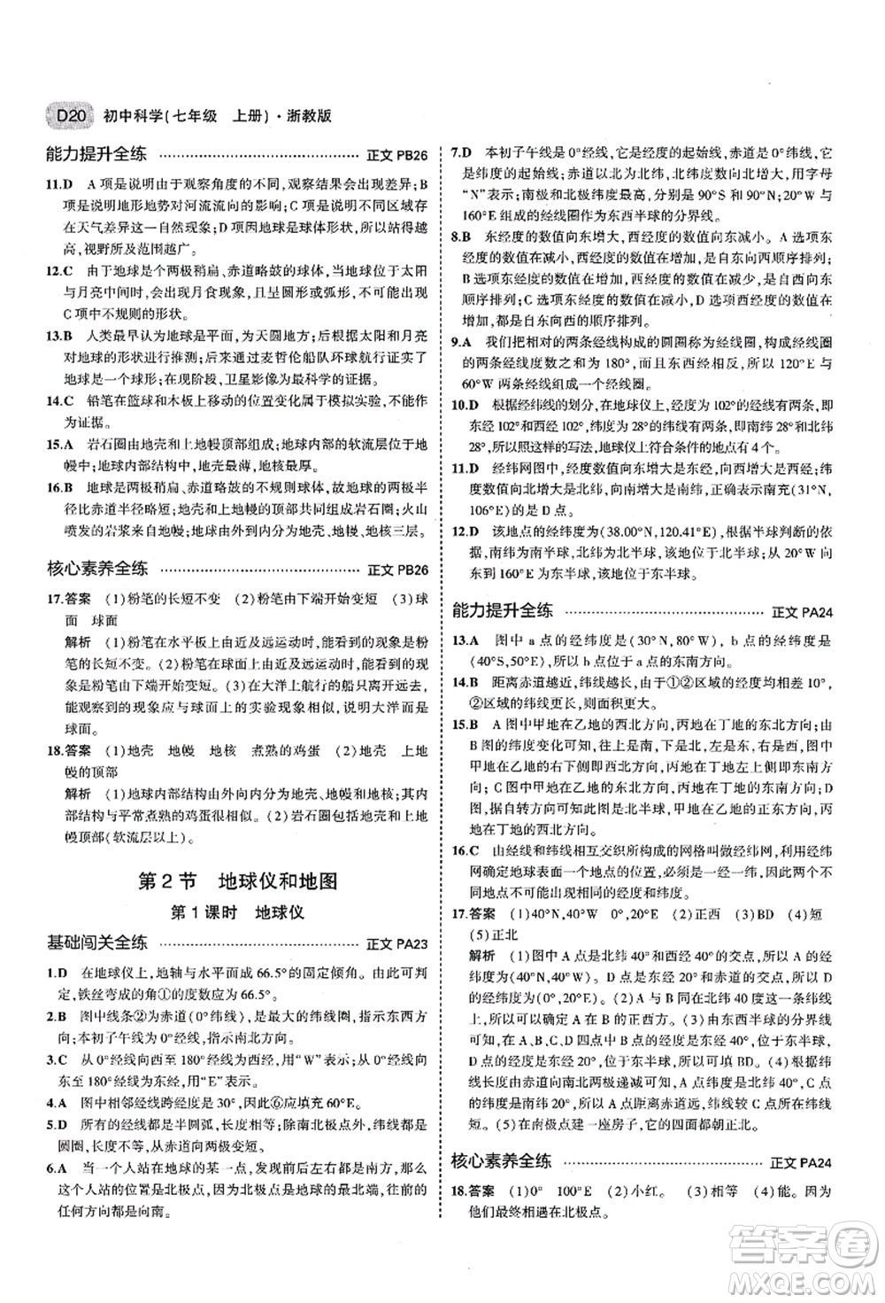 教育科學(xué)出版社2021秋5年中考3年模擬七年級(jí)科學(xué)上冊AB本浙教版答案