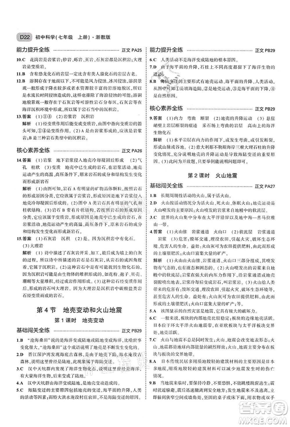 教育科學(xué)出版社2021秋5年中考3年模擬七年級(jí)科學(xué)上冊AB本浙教版答案