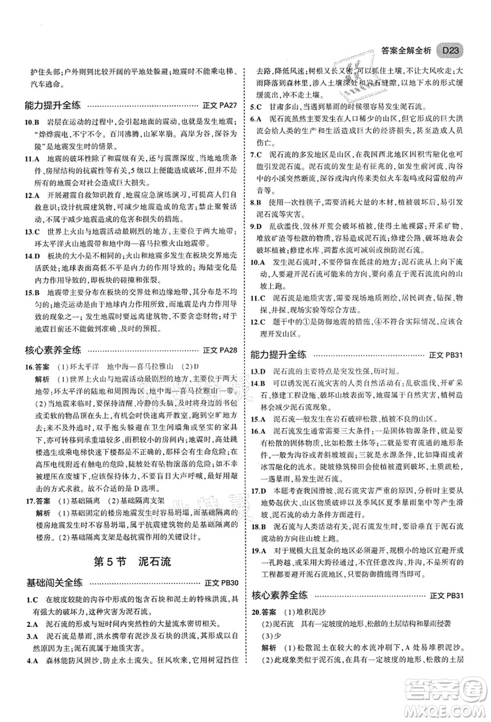 教育科學(xué)出版社2021秋5年中考3年模擬七年級(jí)科學(xué)上冊AB本浙教版答案