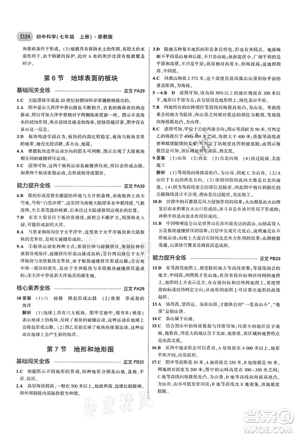 教育科學(xué)出版社2021秋5年中考3年模擬七年級(jí)科學(xué)上冊AB本浙教版答案