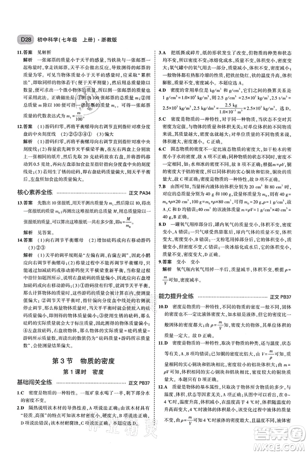 教育科學(xué)出版社2021秋5年中考3年模擬七年級(jí)科學(xué)上冊AB本浙教版答案