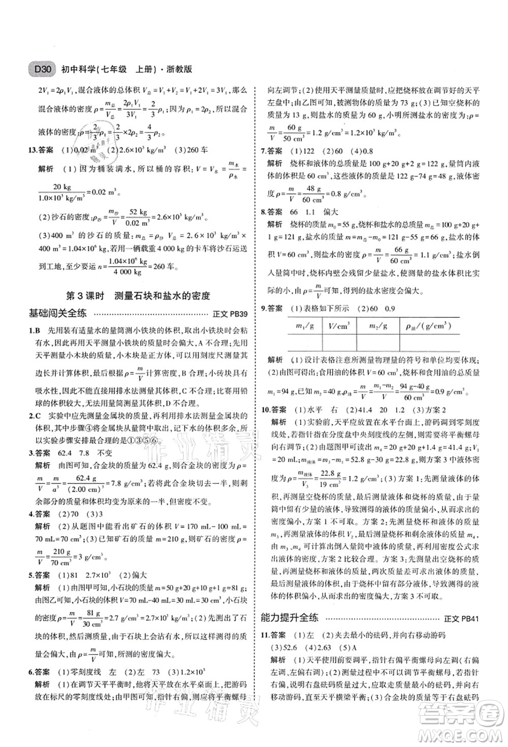 教育科學(xué)出版社2021秋5年中考3年模擬七年級(jí)科學(xué)上冊AB本浙教版答案