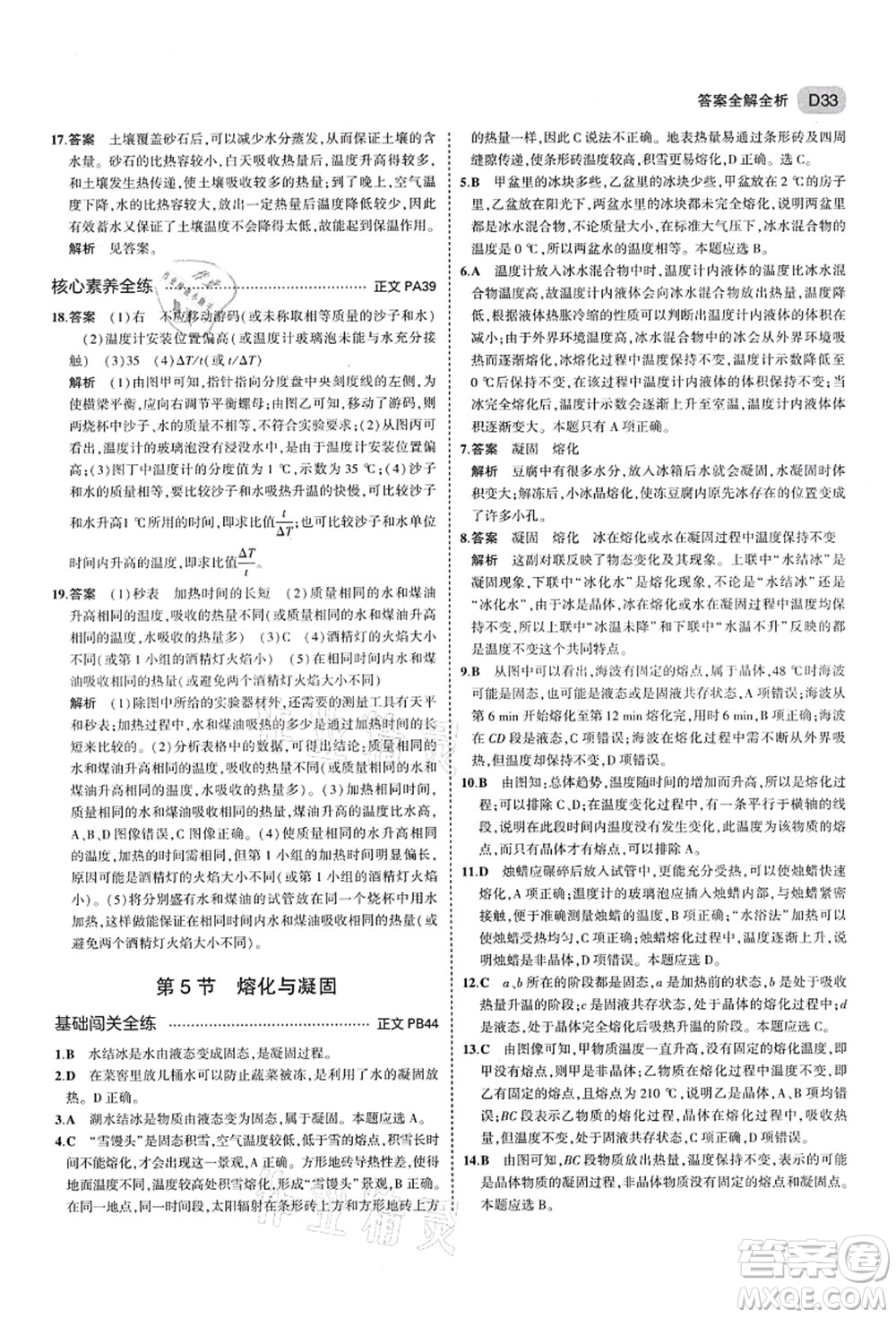 教育科學(xué)出版社2021秋5年中考3年模擬七年級(jí)科學(xué)上冊AB本浙教版答案