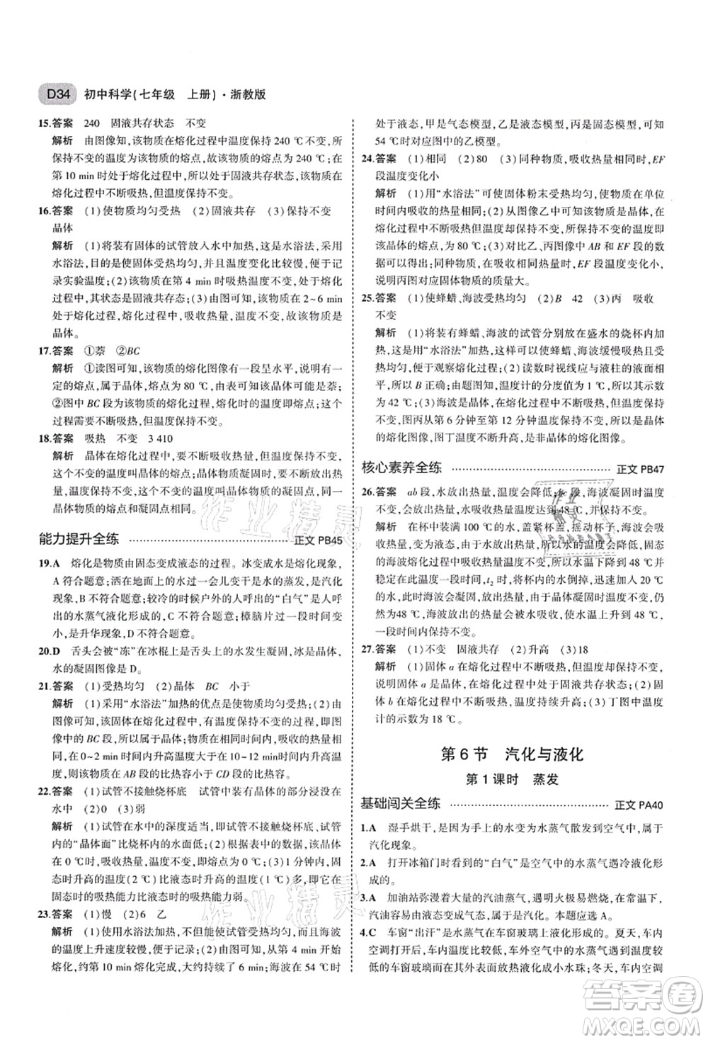 教育科學(xué)出版社2021秋5年中考3年模擬七年級(jí)科學(xué)上冊AB本浙教版答案