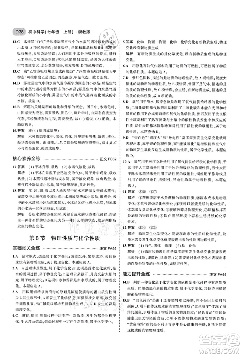 教育科學(xué)出版社2021秋5年中考3年模擬七年級(jí)科學(xué)上冊AB本浙教版答案