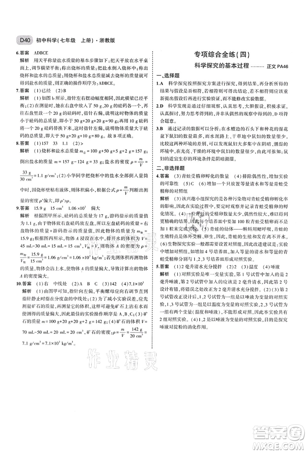 教育科學(xué)出版社2021秋5年中考3年模擬七年級(jí)科學(xué)上冊AB本浙教版答案