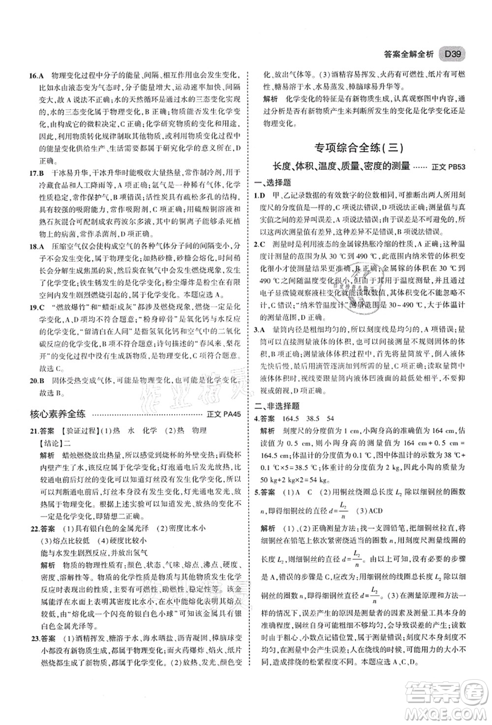 教育科學(xué)出版社2021秋5年中考3年模擬七年級(jí)科學(xué)上冊AB本浙教版答案