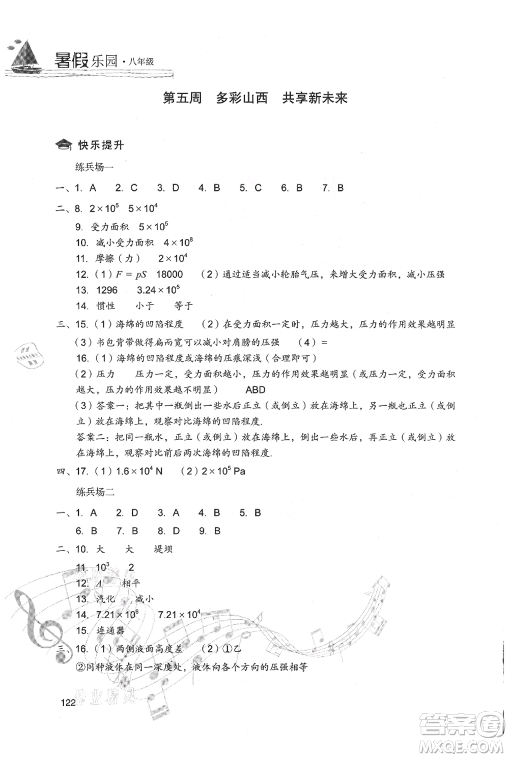 現(xiàn)代教育出版社2021暑假樂園八年級(jí)物理人教版參考答案