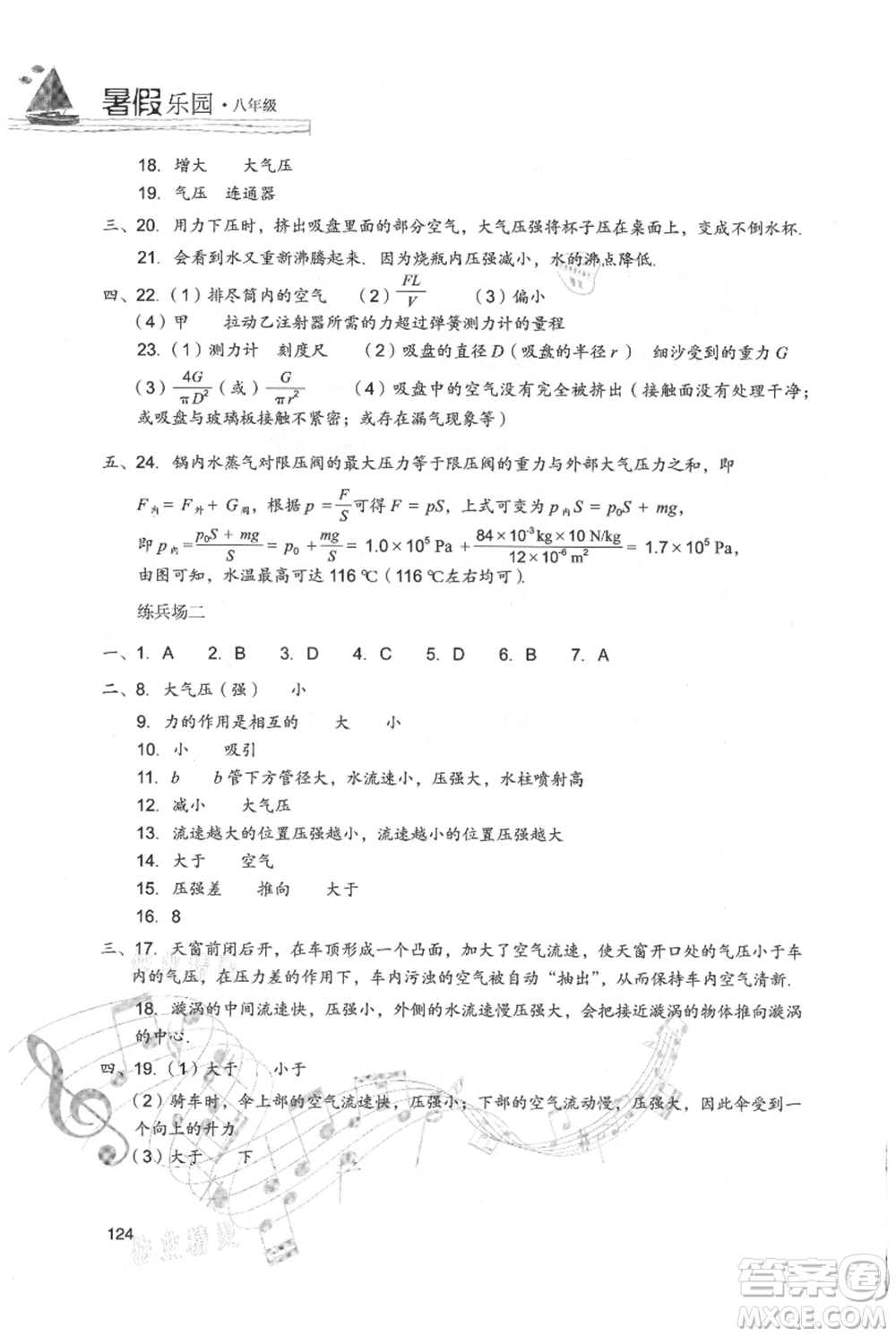 現(xiàn)代教育出版社2021暑假樂園八年級(jí)物理人教版參考答案