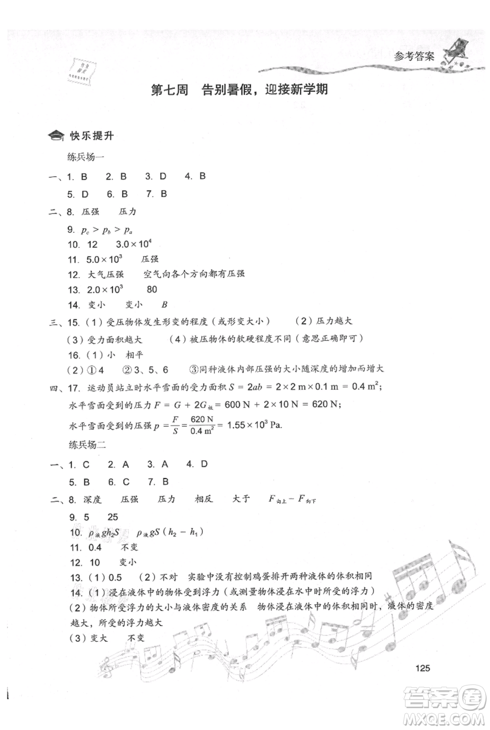 現(xiàn)代教育出版社2021暑假樂園八年級(jí)物理人教版參考答案