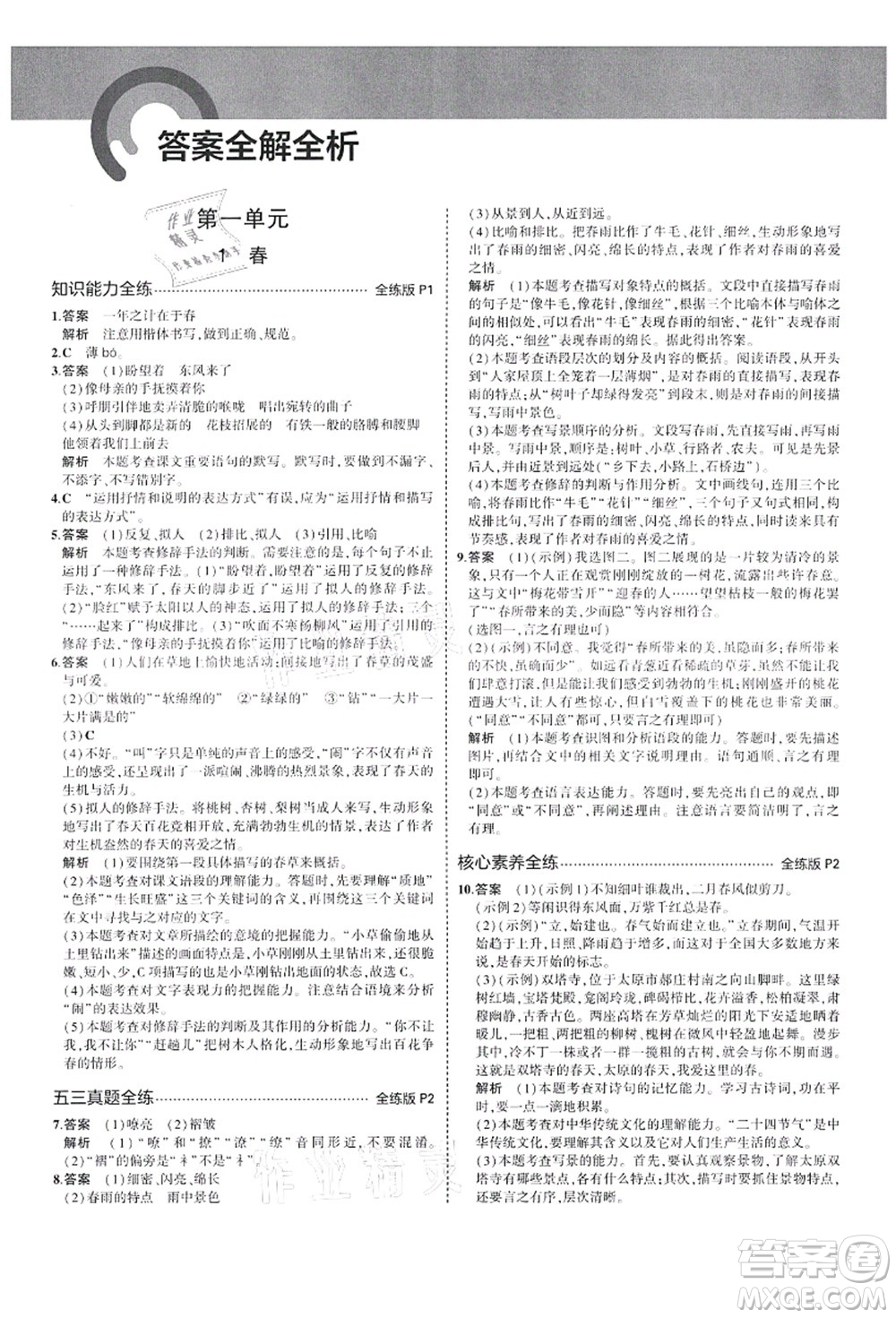 教育科學(xué)出版社2021秋5年中考3年模擬七年級語文上冊人教版山西專版答案