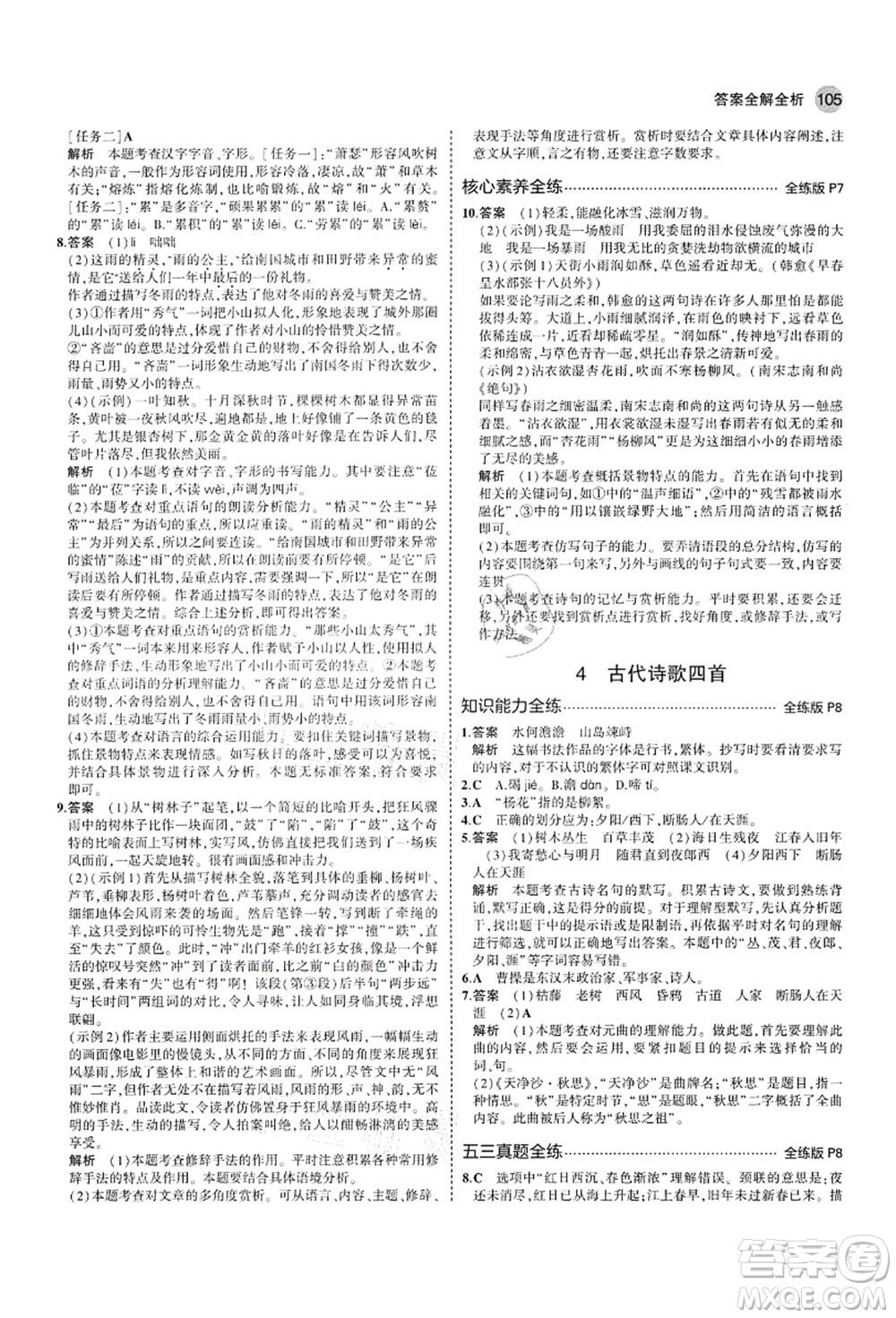 教育科學(xué)出版社2021秋5年中考3年模擬七年級語文上冊人教版山西專版答案