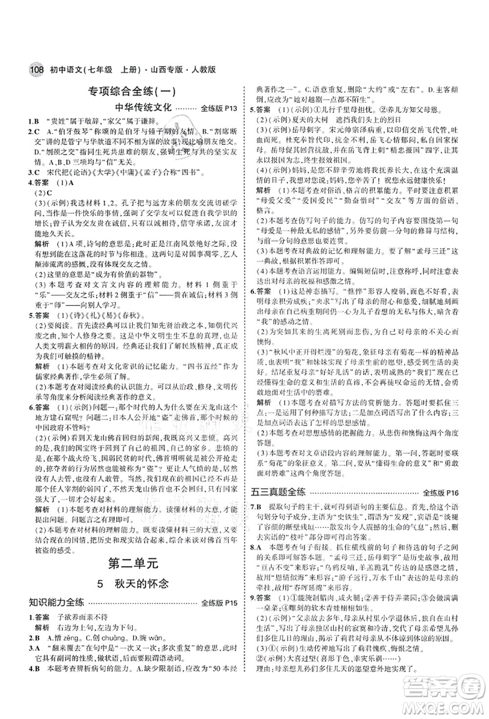 教育科學(xué)出版社2021秋5年中考3年模擬七年級語文上冊人教版山西專版答案