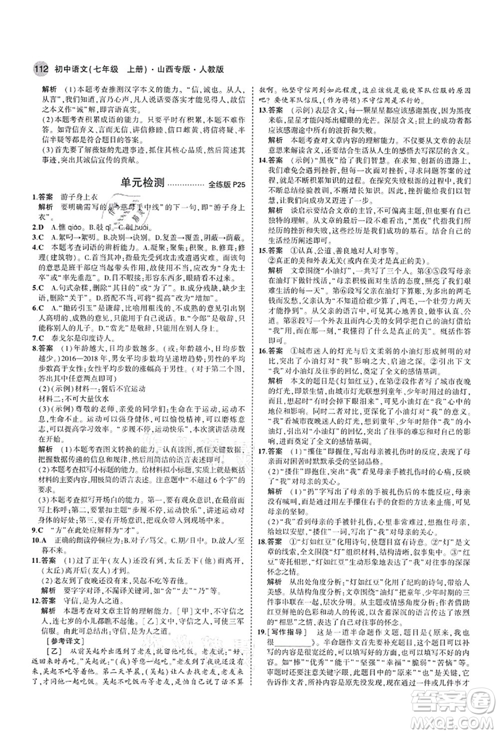 教育科學(xué)出版社2021秋5年中考3年模擬七年級語文上冊人教版山西專版答案