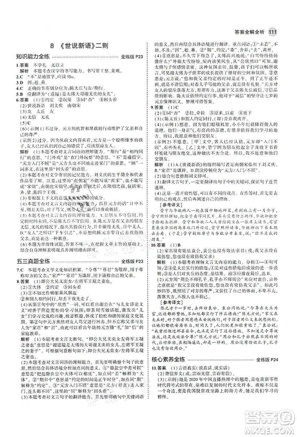 教育科學(xué)出版社2021秋5年中考3年模擬七年級語文上冊人教版山西專版答案